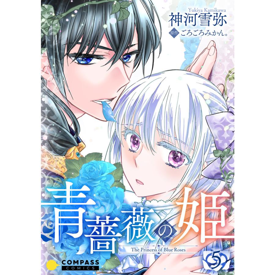 青薔薇の姫(5) 電子書籍版 / 著:神河雪弥 原作:ごろごろみかん。｜ebookjapan