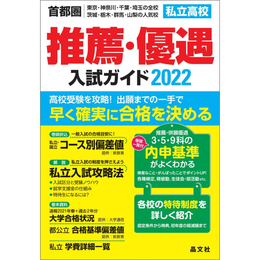 初回50 Offクーポン 首都圏私立高校推薦 優遇入試ガイド2022年度用 電子書籍版 編 晶文社学校案内編集部 B00162663494 Ebookjapan 通販 Yahoo ショッピング