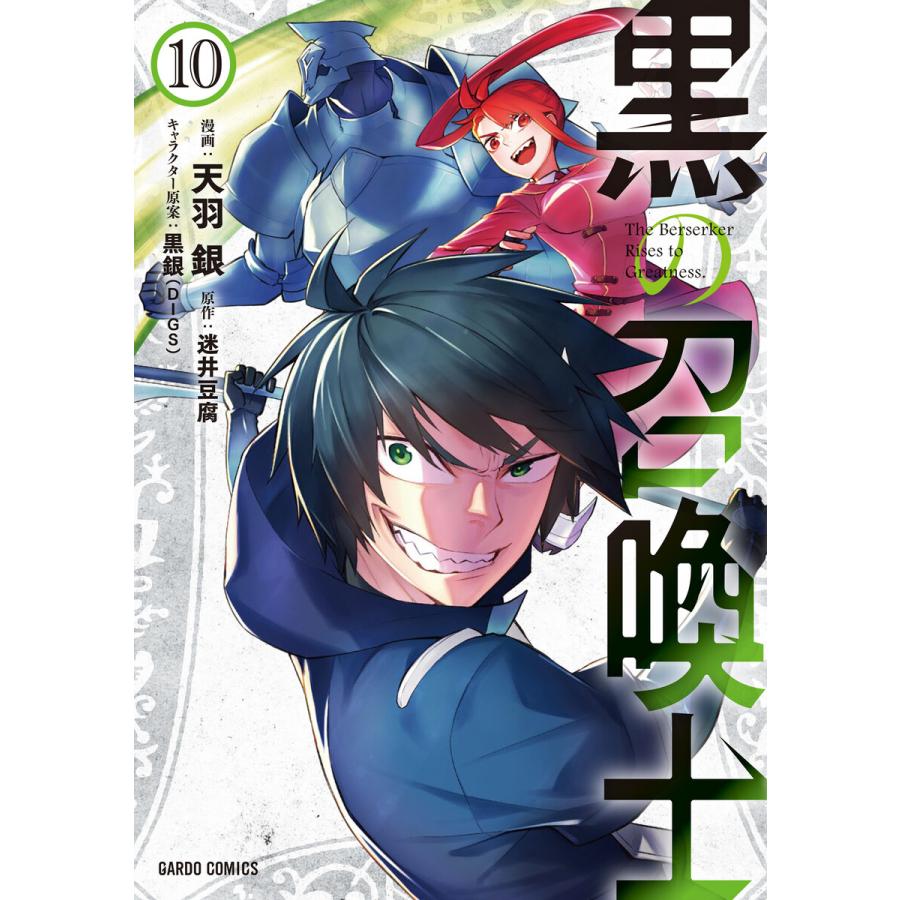 黒の召喚士 10 電子書籍版 天羽銀 迷井豆腐 黒銀 Digs B Ebookjapan 通販 Yahoo ショッピング