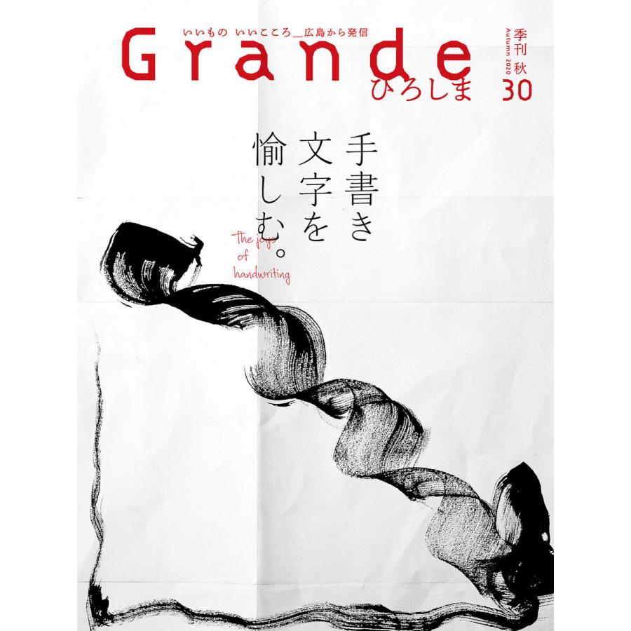 Grandeひろしま Vol.30 電子書籍版 / 有限会社グリーンブリーズ｜ebookjapan