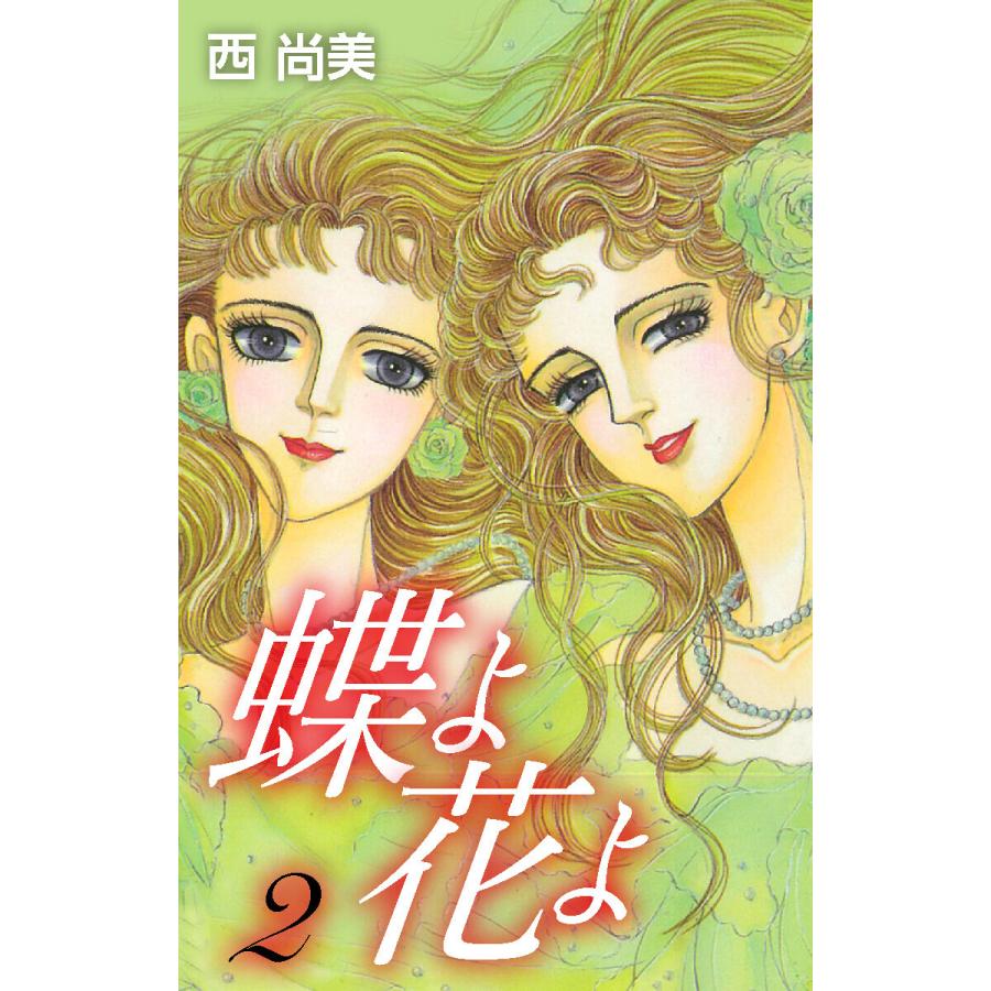 蝶よ花よ 2 電子書籍版 西尚美 B Ebookjapan 通販 Yahoo ショッピング