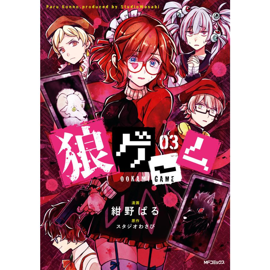 狼ゲーム 03 電子書籍版 漫画 紺野ぱる 原作 スタジオわさび B Ebookjapan 通販 Yahoo ショッピング