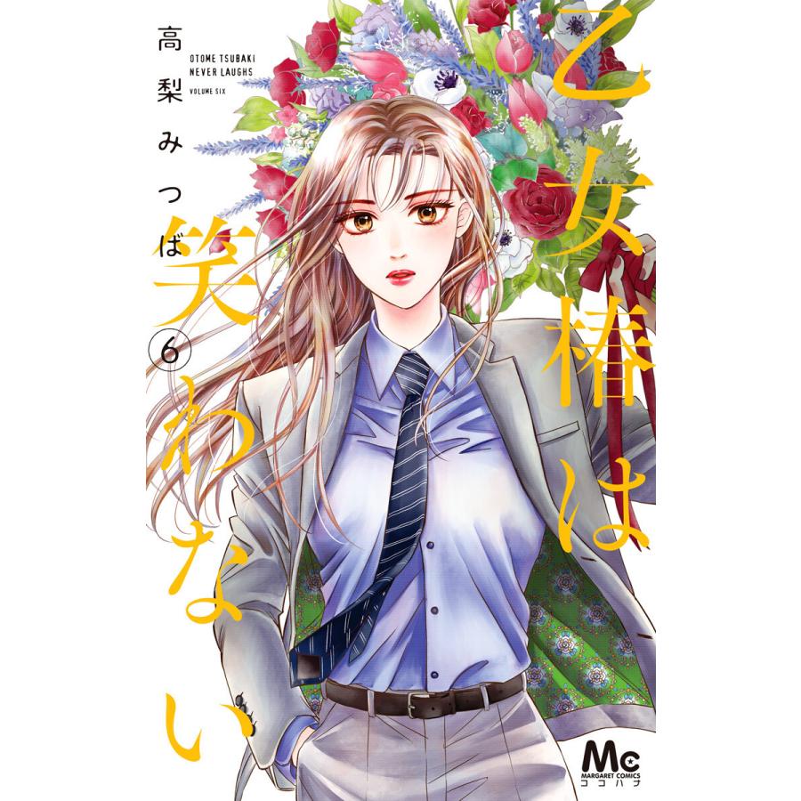 乙女椿は笑わない 6 電子書籍版 高梨みつば B Ebookjapan 通販 Yahoo ショッピング