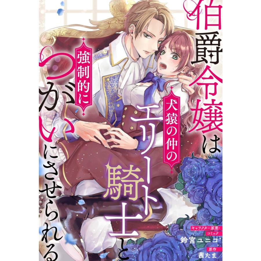 初回50 Offクーポン 伯爵令嬢は犬猿の仲のエリート騎士と強制的につがいにさせられる 連載版 4 電子書籍版 前編 市場