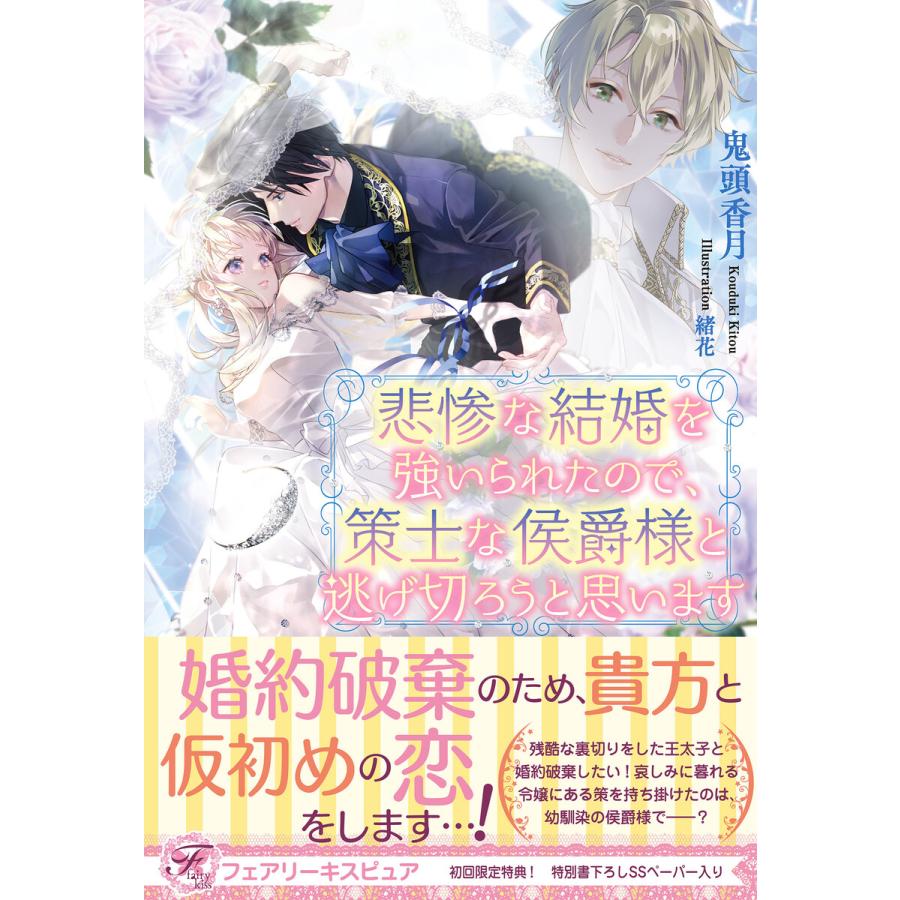 高い素材 初回50 Offクーポン 悲惨な結婚を強いられたので 策士な侯爵様と逃げ切ろうと思います 初回限定ss付 イラスト付 電子限定描き下ろしイラス 価格 交渉 送料無料