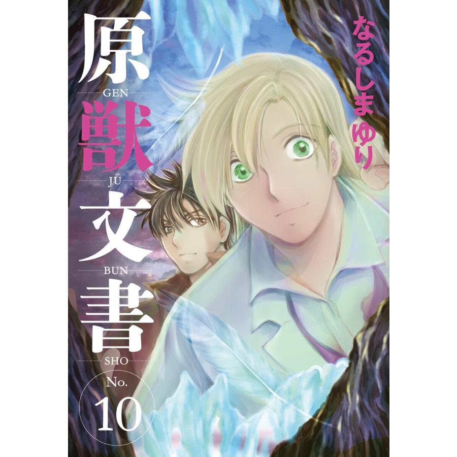 原獣文書(10) 電子書籍版 / 著:なるしまゆり | 