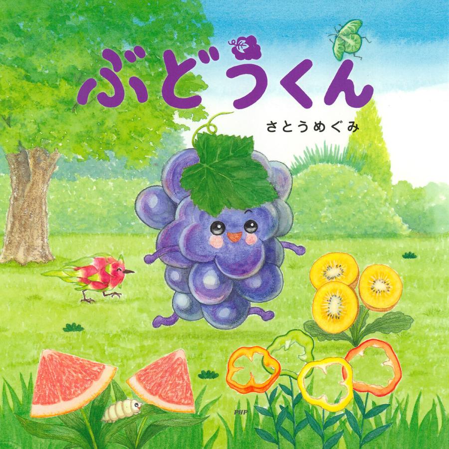 ぶどうくん 電子書籍版 / さとうめぐみ(作/絵) | 