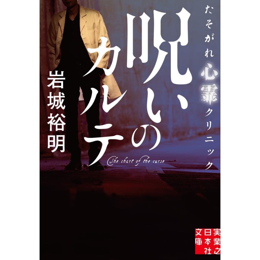 呪いのカルテ たそがれ心霊クリニック 電子書籍版 / 岩城裕明｜ebookjapan