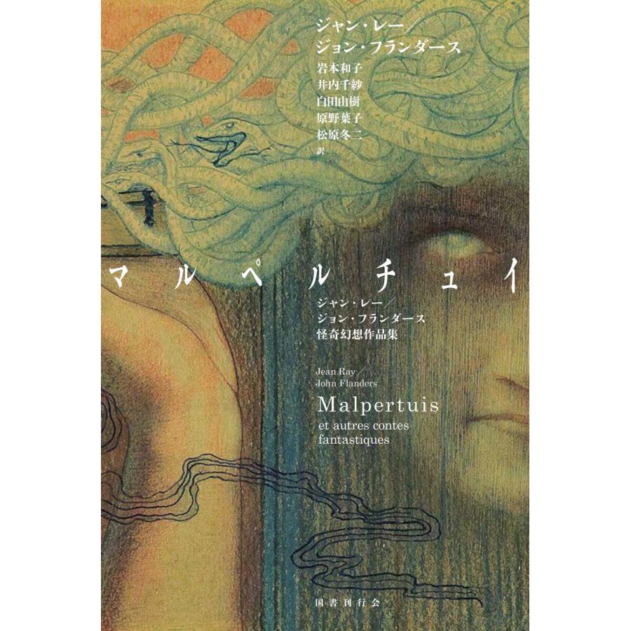 マルペルチュイ: ジャン・レー/ジョン・フランダース怪奇幻想作品集 電子書籍版｜ebookjapan