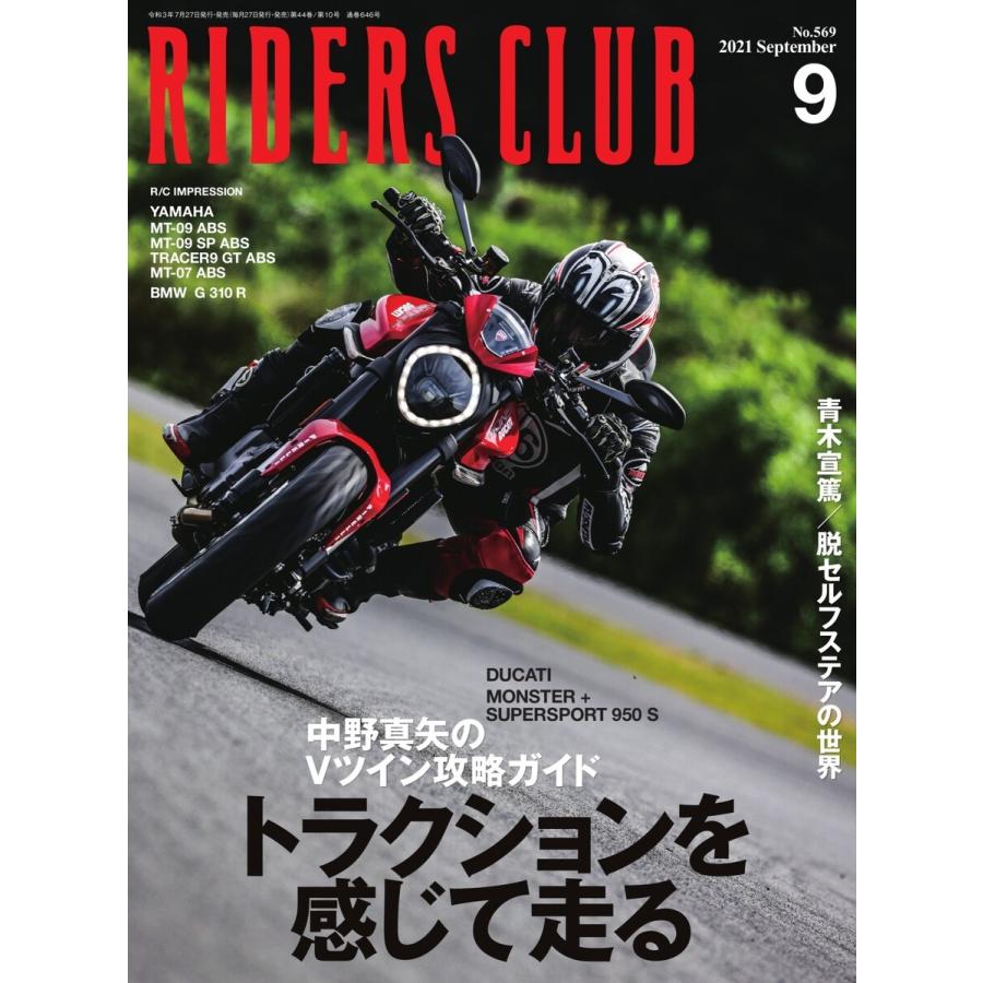 RIDERS CLUB 2021年9月号 電子書籍版 / RIDERS CLUB編集部｜ebookjapan