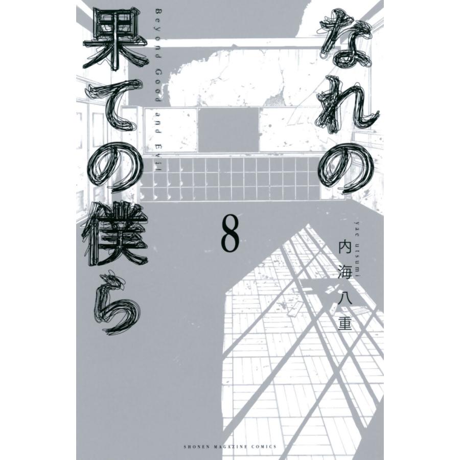 なれの果ての僕ら (8) 電子書籍版 / 内海八重｜ebookjapan