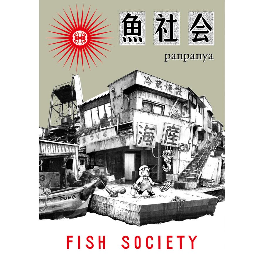 魚社会 電子書籍版 Panpanya B Ebookjapan 通販 Yahoo ショッピング