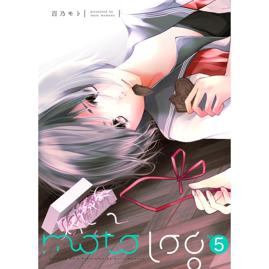 motolog No.5 電子書籍版 / 著:百乃モト｜ebookjapan