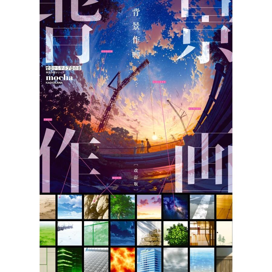 背景作画 改訂版 ゼロから学ぶプロの技 神技作画シリーズ 電子書籍版 著者 Mocha B Ebookjapan 通販 Yahoo ショッピング