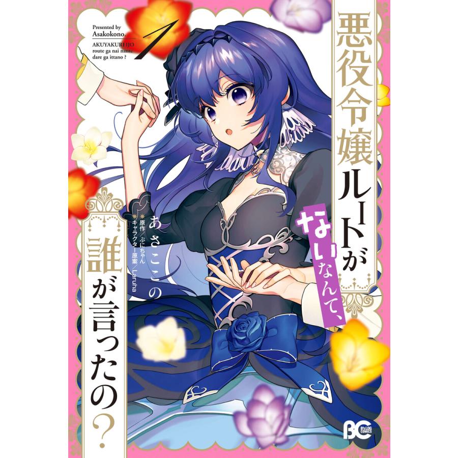 悪役令嬢ルートがないなんて、誰が言ったの? 1 電子書籍版 / 著者:あさここの 原作:ぷにちゃん キャラクター原案:Laruha | 
