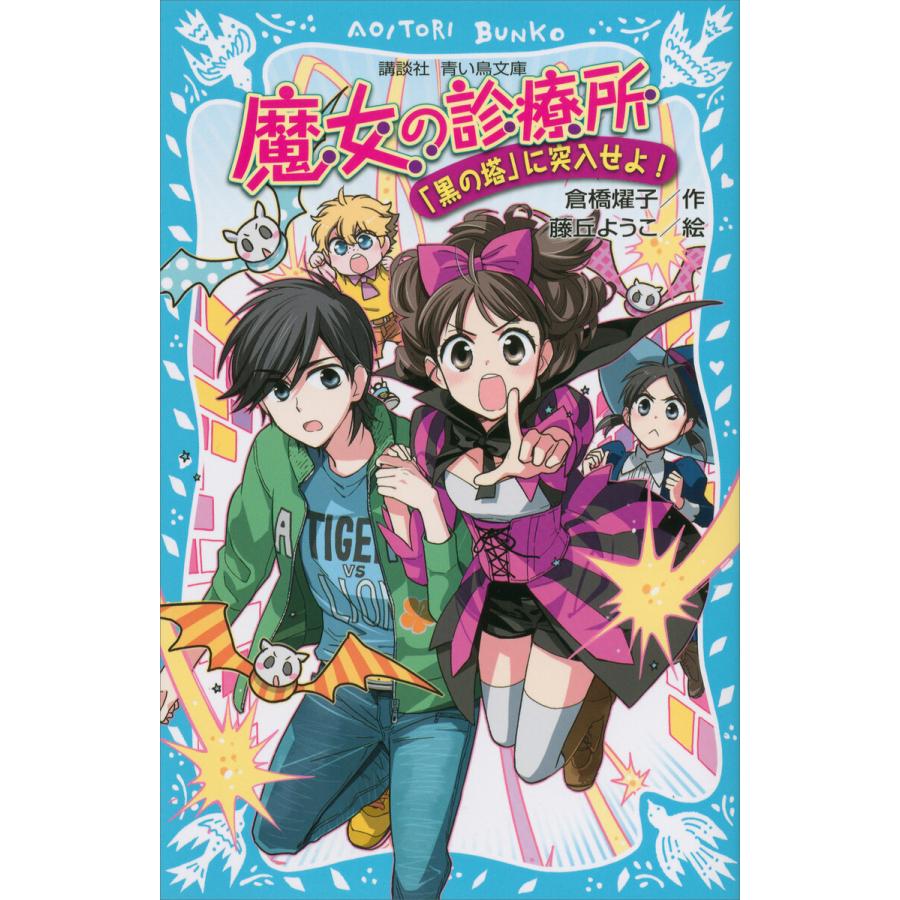 魔女の診療所 黒の塔 に突入せよ 電子書籍版 作 倉橋燿子 絵 藤丘ようこ B Ebookjapan 通販 Yahoo ショッピング