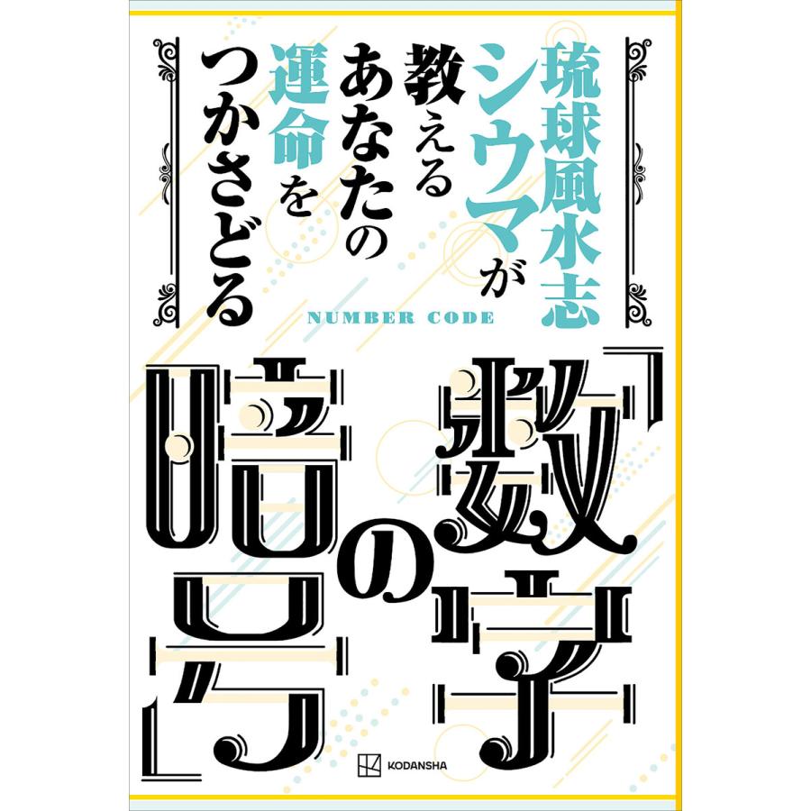 琉球風水志シウマが教える あなたの運命をつかさどる 数字の暗号 電子書籍版 シウマ B Ebookjapan 通販 Yahoo ショッピング
