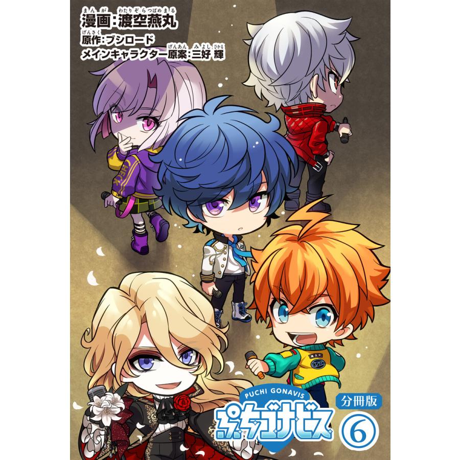 ぷちゴナビス 分冊版 6 電子書籍版 著 渡空燕丸 原作 ブシロード キャラクター原案 三好輝 B Ebookjapan 通販 Yahoo ショッピング