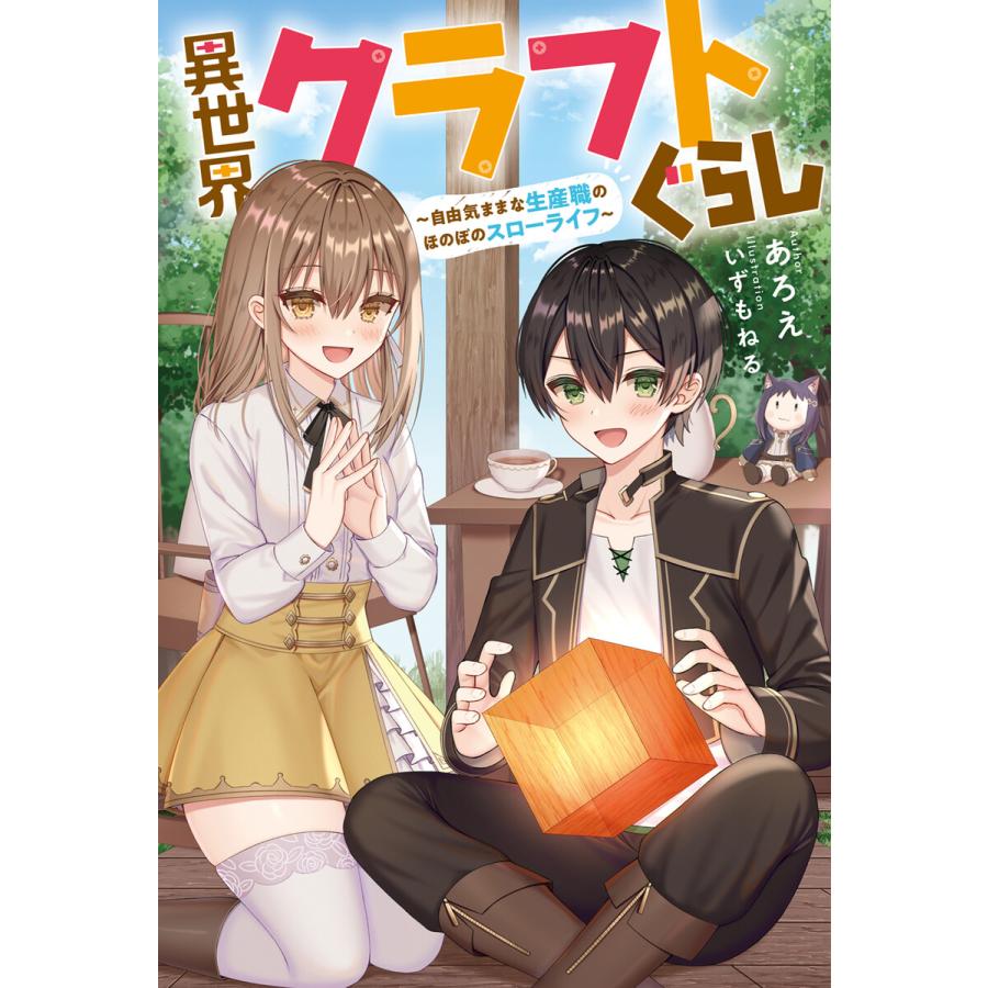 異世界クラフトぐらし 自由気ままな生産職のほのぼのスローライフ 電子書籍版 著者 あろえ イラスト いずもねる B Ebookjapan 通販 Yahoo ショッピング