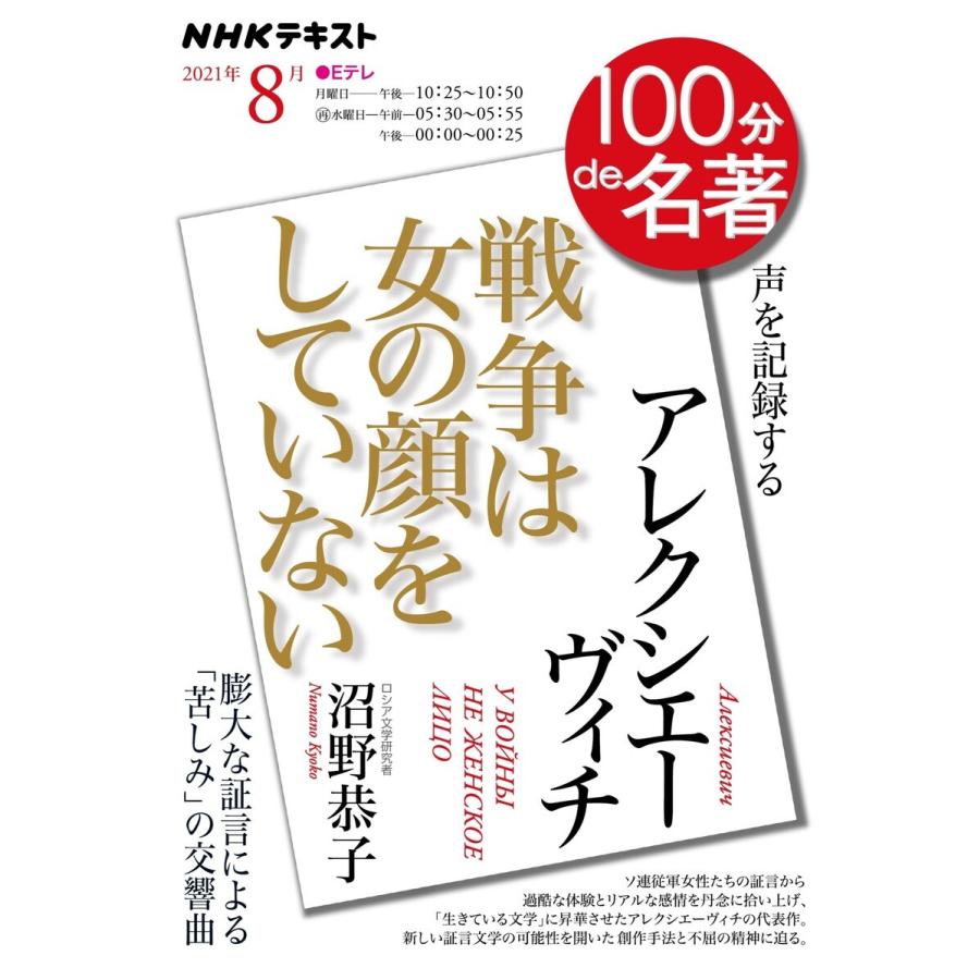初回50 Offクーポン Nhk 100分de名著 アレクシエーヴィチ 戦争は女の顔をしていない 21年8月 電子書籍版 B Ebookjapan 通販 Yahoo ショッピング