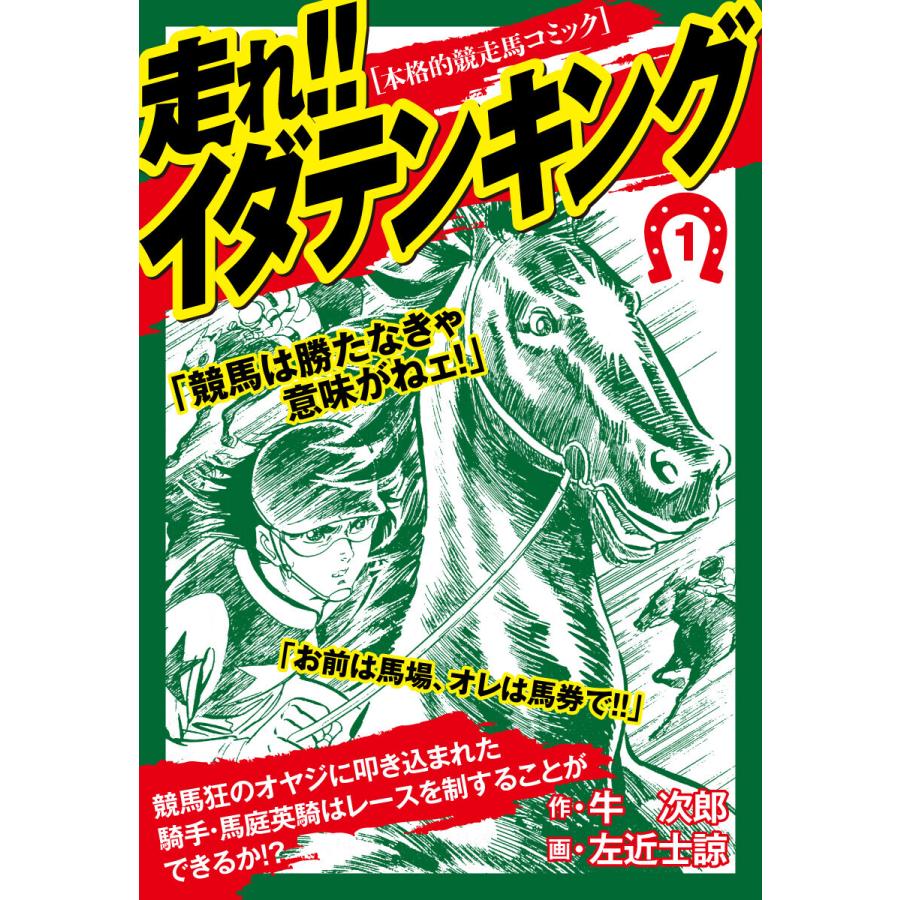 走れ!!イダテンキング 愛蔵版 (1) 電子書籍版 / 牛次郎/左近士諒 | 