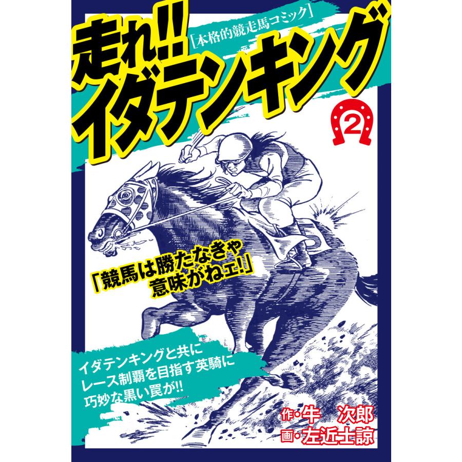 走れ!!イダテンキング 愛蔵版 (2) 電子書籍版 / 牛次郎/左近士諒 | 