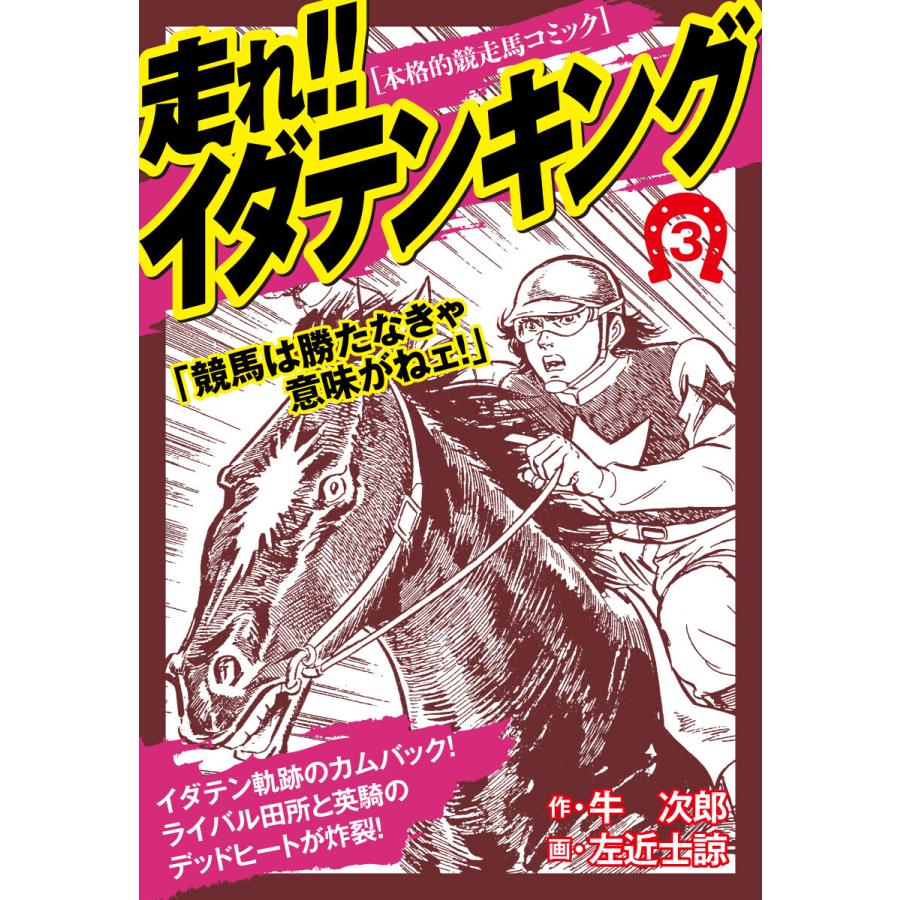 走れ!!イダテンキング 愛蔵版 (3) 電子書籍版 / 牛次郎/左近士諒 | 