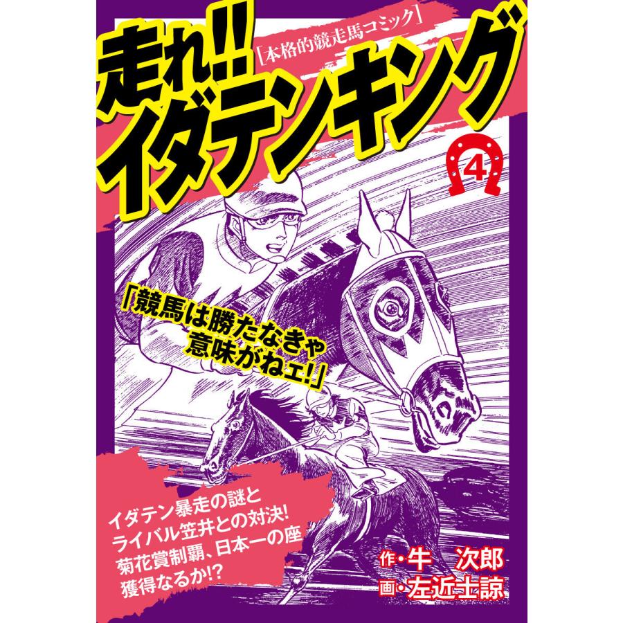 走れ!!イダテンキング 愛蔵版 (4) 電子書籍版 / 牛次郎/左近士諒 | 
