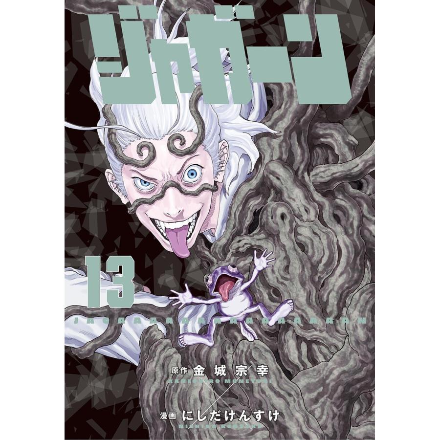 ジャガーン 13 電子書籍版 原作 金城宗幸 漫画 にしだけんすけ B Ebookjapan 通販 Yahoo ショッピング