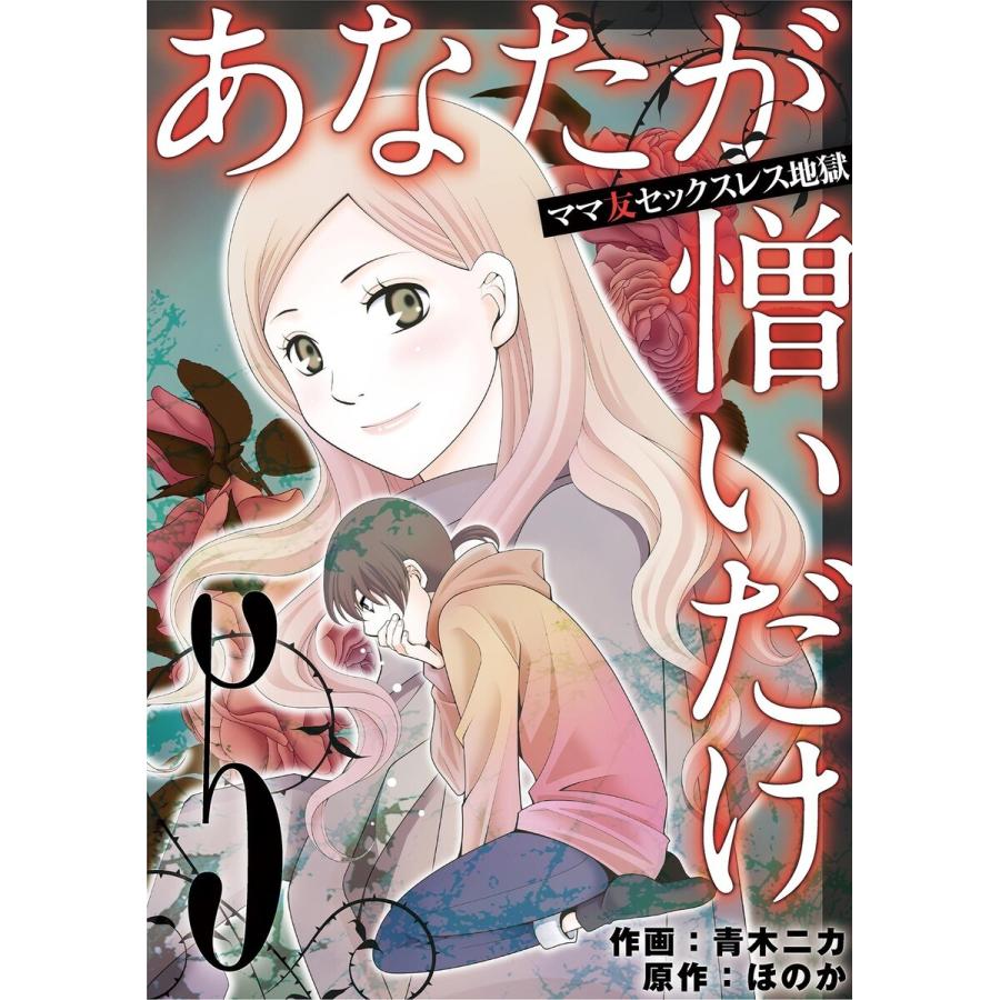 あなたが憎いだけ ママ友セックスレス地獄 (5) 電子書籍版 / 青木ニカ｜ebookjapan