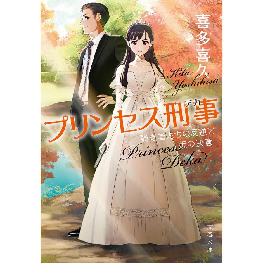 プリンセス刑事 弱き者たちの反逆と姫の決意 電子書籍版 / 喜多喜久 | 