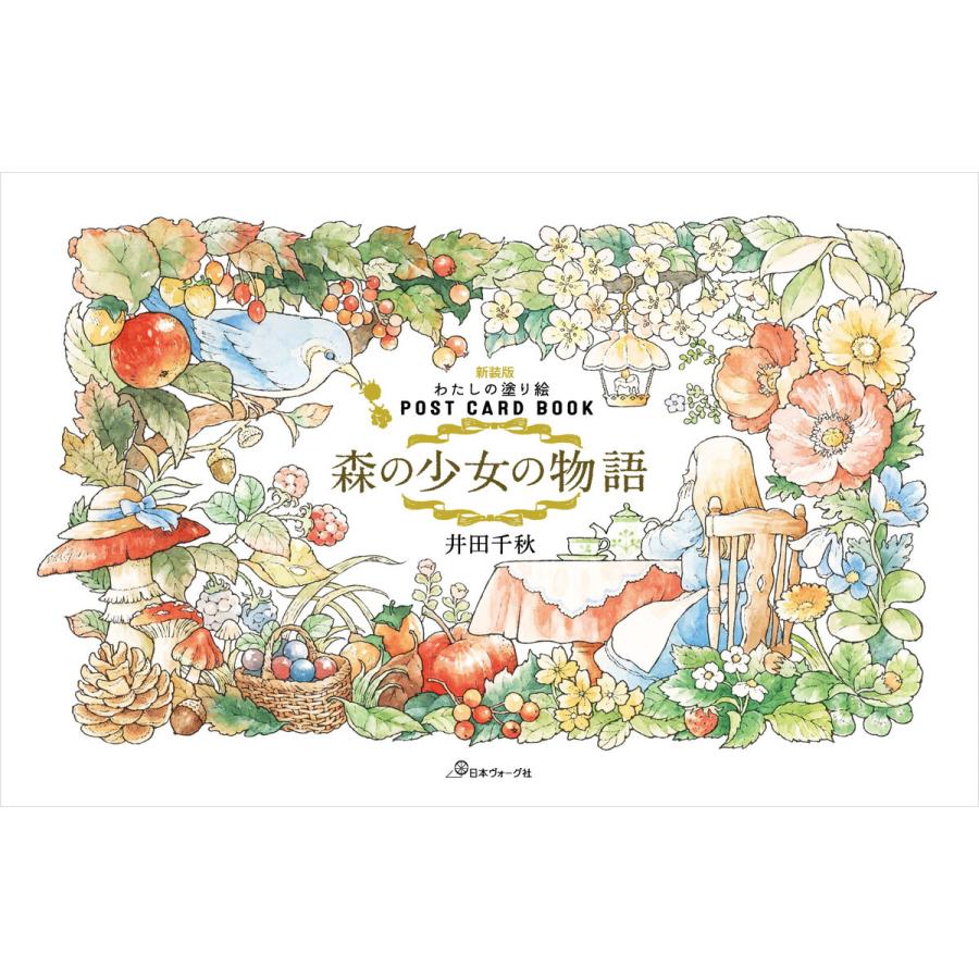 新装版 わたしの塗り絵 Postcard Book 森の少女の物語 電子書籍版 著 井田千秋 B Ebookjapan 通販 Yahoo ショッピング