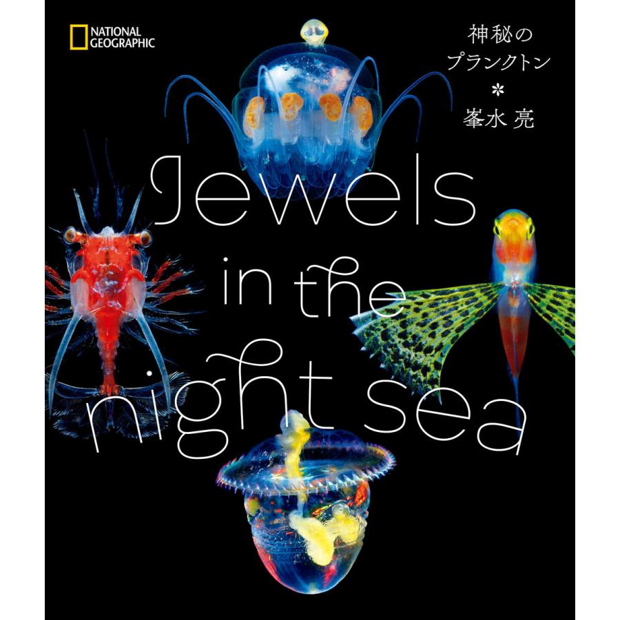 Jewels in the night sea 神秘のプランクトン／峯水 亮 (著, 写真)