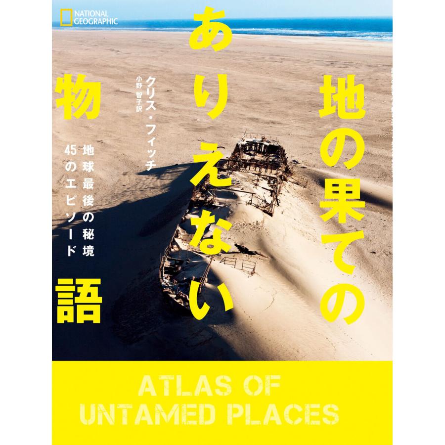 地の果てのありえない物語 地球最後の秘境45のエピソード 電子書籍版 著 クリス フィッチ 訳 小野智子 B Ebookjapan 通販 Yahoo ショッピング