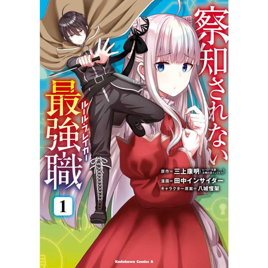 察知されない最強職 1 電子書籍版 / 原作:三上康明 漫画:田中インサイダー キャラクター原案:八城惺架 区分表記なし:イマジカインフォス | 