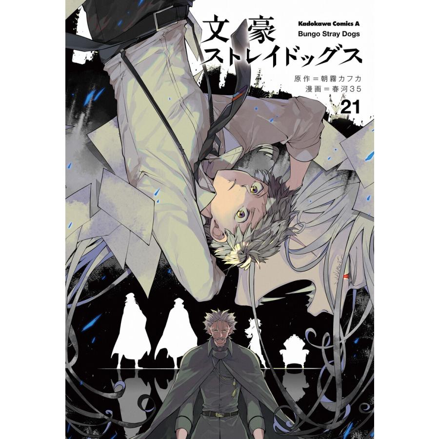 文豪ストレイドッグス(21) 電子書籍版 / 原作:朝霧カフカ 著者:春河35 