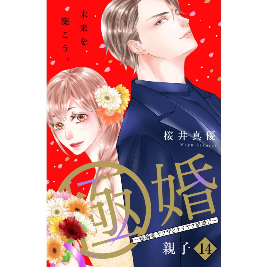 極婚 超溺愛ヤクザとケイヤク結婚 分冊版 14 電子書籍版 桜井真優 B Ebookjapan 通販 Yahoo ショッピング