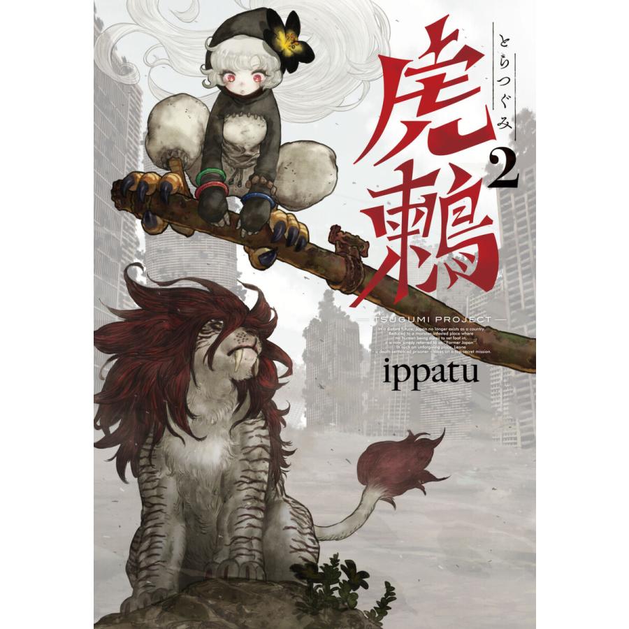 虎鶫 とらつぐみ Tsugumi Project 2 電子書籍版 Ippatu B Ebookjapan 通販 Yahoo ショッピング