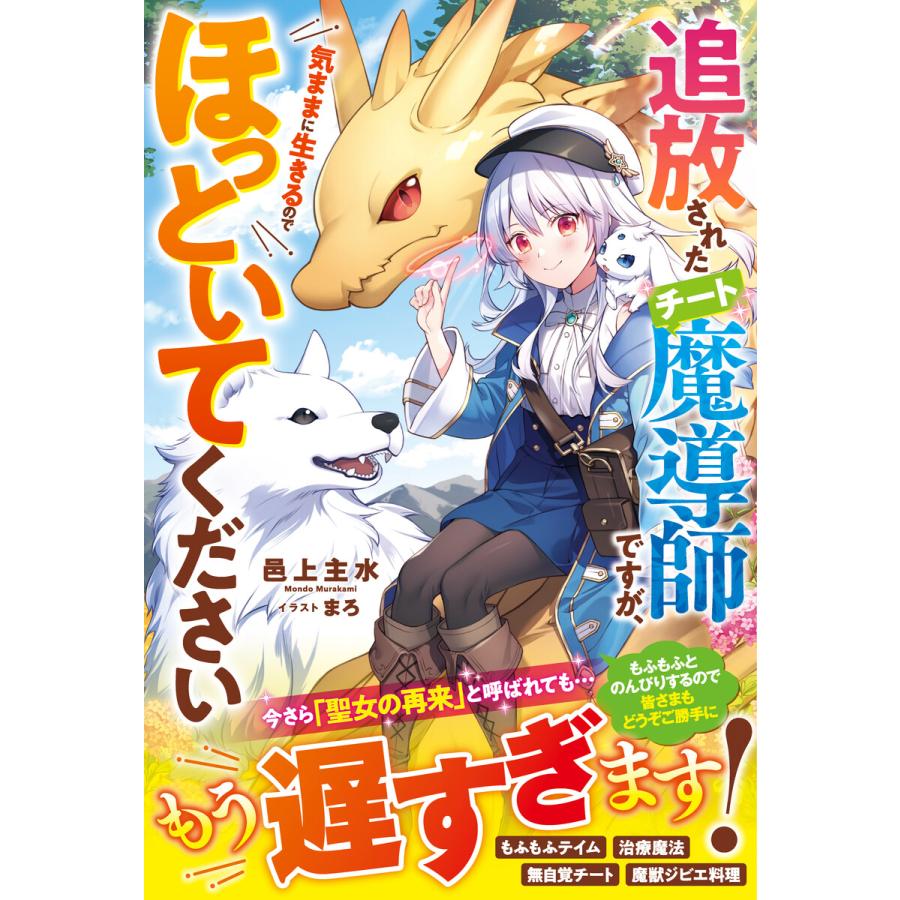 追放されたチート魔導師ですが 気ままに生きるのでほっといてください 電子限定ss付き 電子書籍版 邑上主水 まろ B Ebookjapan 通販 Yahoo ショッピング