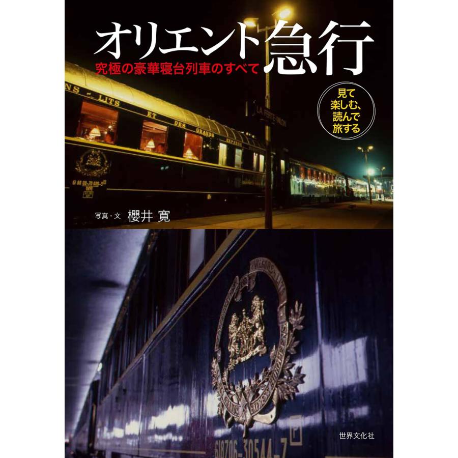 オリエント急行 究極の豪華寝台列車のすべて 電子書籍版 櫻井寛 B Ebookjapan 通販 Yahoo ショッピング