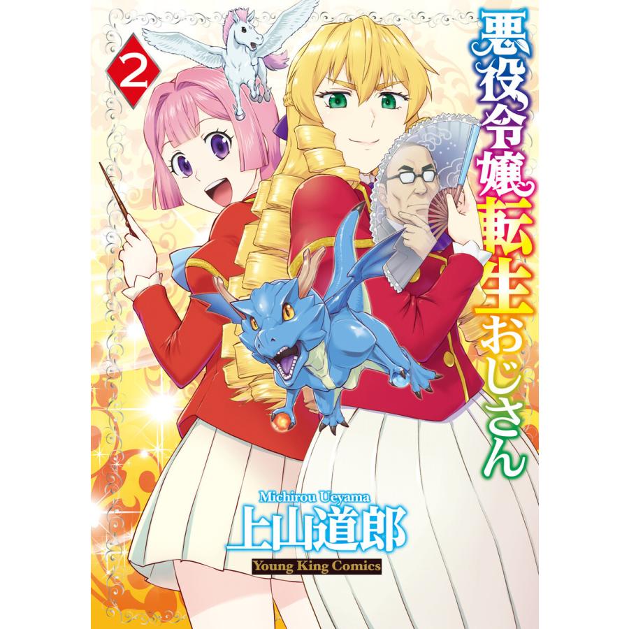 悪役令嬢転生おじさん(2) 電子書籍版 / 上山道郎 | 