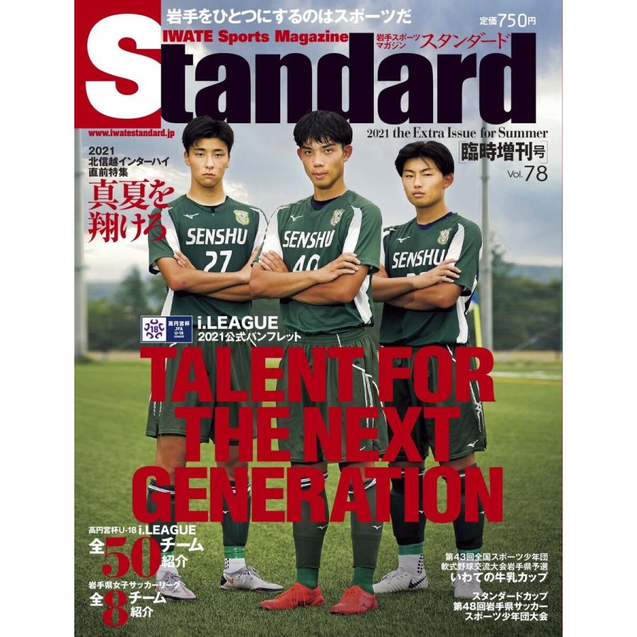 Standard岩手(スタンダード岩手) Vol.78 増刊号 電子書籍版 / Standard岩手(スタンダード岩手)編集部｜ebookjapan