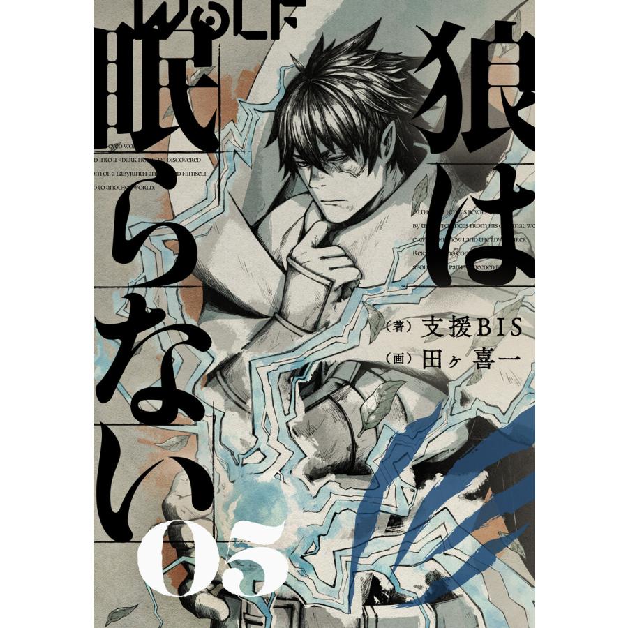 初回50 Offクーポン 狼は眠らない 05 電子書籍版 著 支援bis 画 田ヶ喜一 B Ebookjapan 通販 Yahoo ショッピング