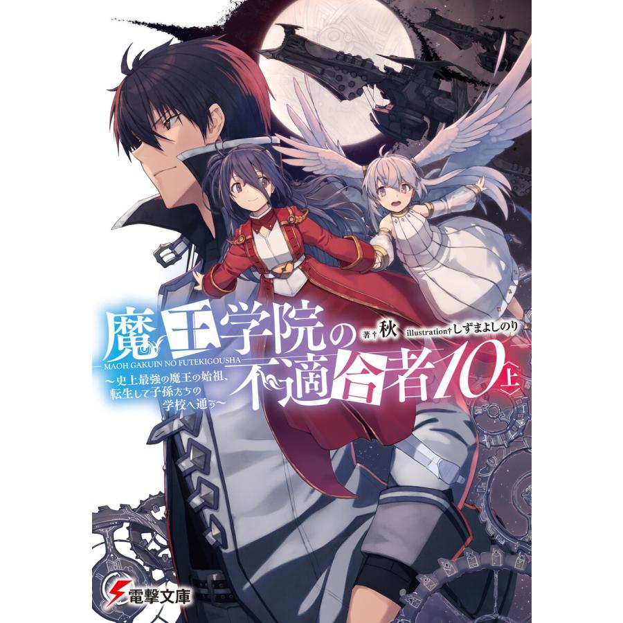 魔王学院の不適合者10 上 史上最強の魔王の始祖 転生して子孫たちの学校へ通う 電子書籍版 著者 秋 イラスト しずまよしのり B Ebookjapan 通販 Yahoo ショッピング