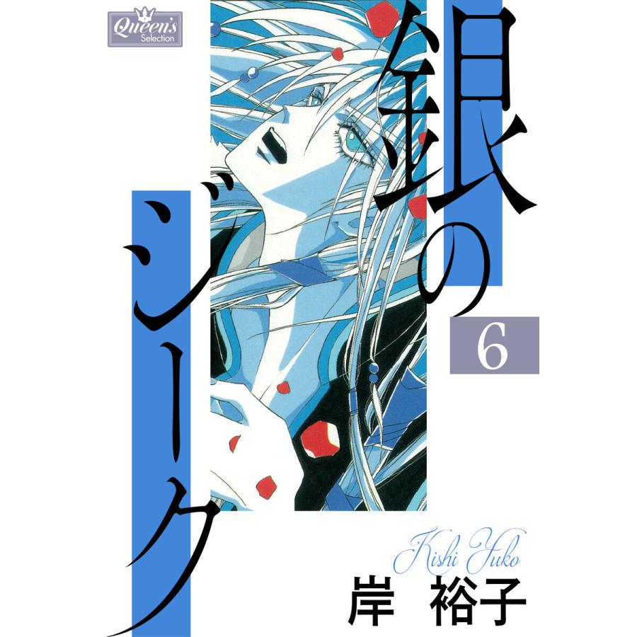 銀のジーク 6 電子書籍版 / 岸裕子｜ebookjapan