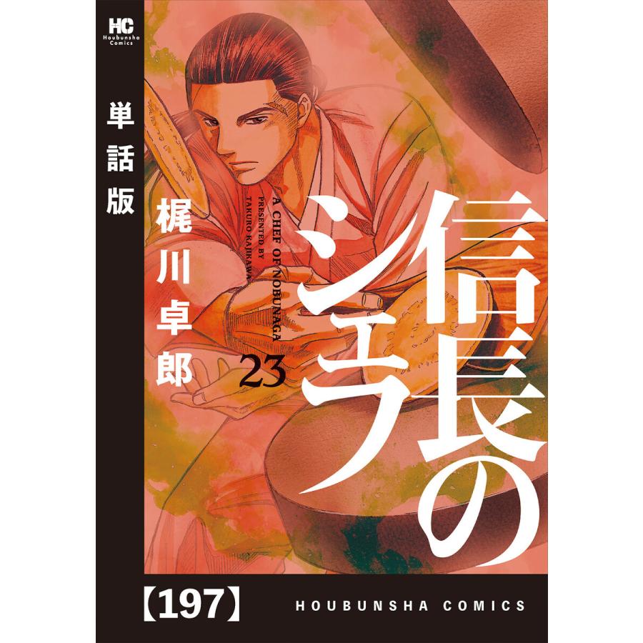 初回50 Offクーポン 信長のシェフ 単話版 197 電子書籍版 梶川卓郎 B Ebookjapan 通販 Yahoo ショッピング