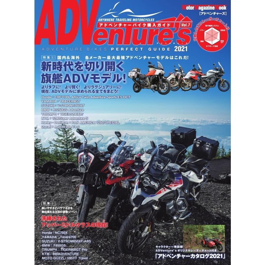 Motor Magazine Mook ADVenture’s 2021 電子書籍版 / Motor Magazine Mook編集部｜ebookjapan
