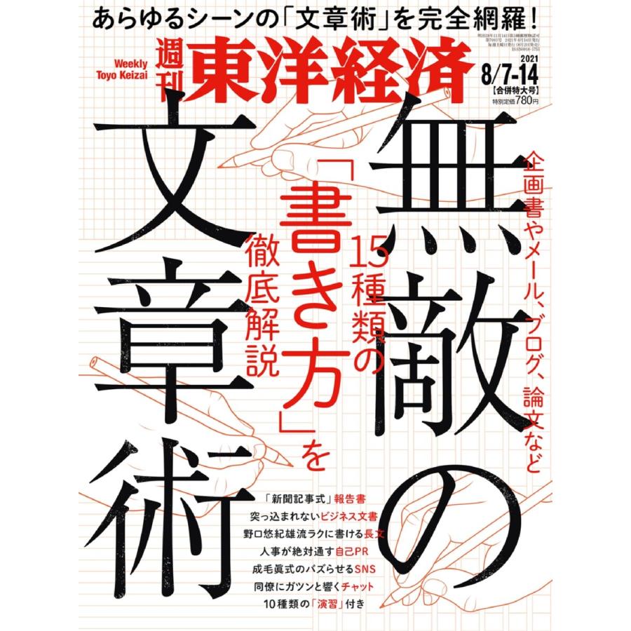 初回50 Offクーポン 週刊東洋経済 21年8月7日 ファッション通販 14日合併号 週刊東洋経済編集部 電子書籍版
