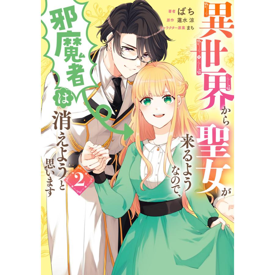 異世界から聖女が来るようなので 邪魔者は消えようと思います 2 電子書籍版 著者 ばち 原作 蓮水涼 キャラクター原案 まち B Ebookjapan 通販 Yahoo ショッピング