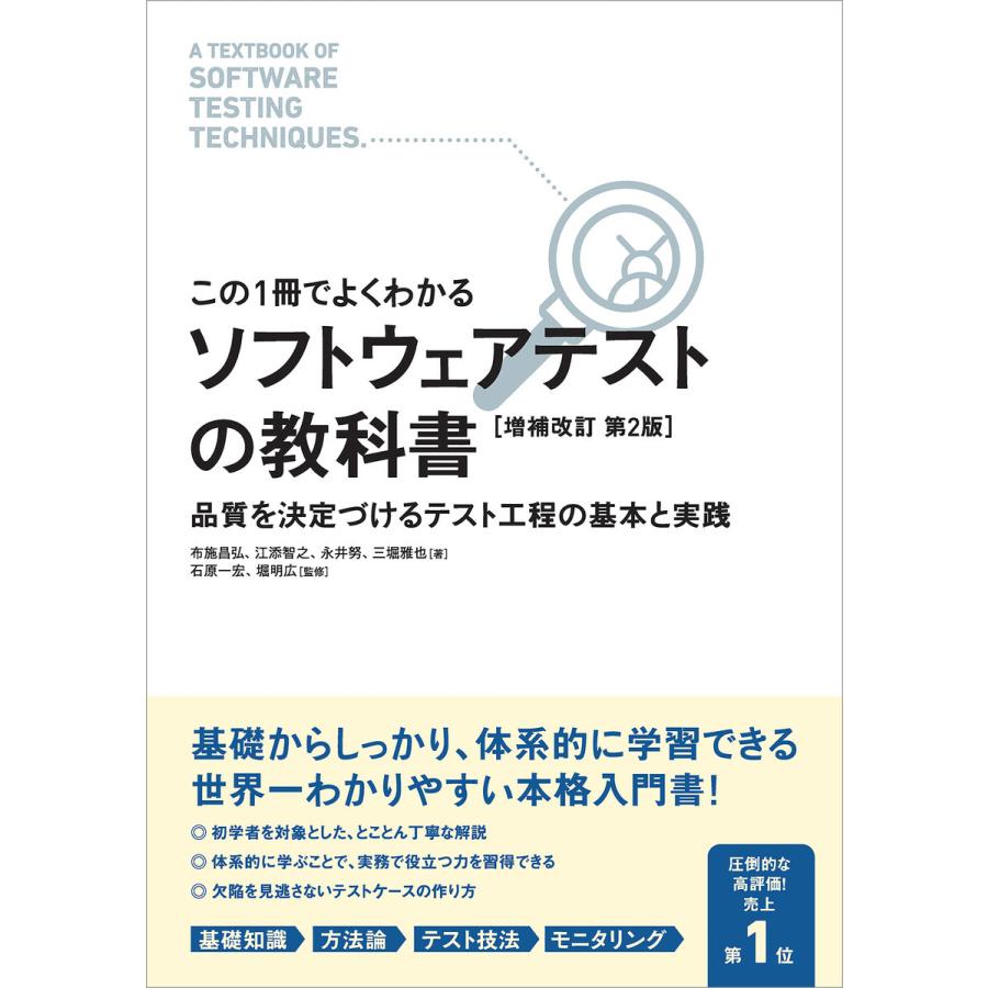 【この1冊でよくわかる】ソフトウェアテストの教科書 [増補改訂 第2版] 電子書籍版 / 石原一宏/堀明広/布施昌弘/江添智之/永井努/三堀雅也｜ebookjapan